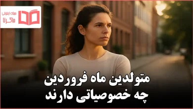 متولدین ماه فروردین چه خصوصیاتی دارند