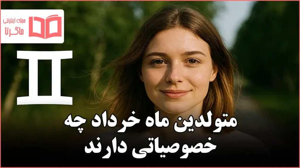 متولدین ماه خرداد چه خصوصیاتی دارند
