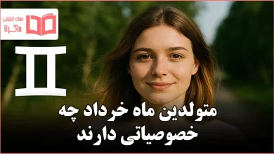متولدین ماه خرداد چه خصوصیاتی دارند