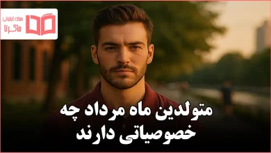 متولدین ماه مرداد چه خصوصیاتی دارند