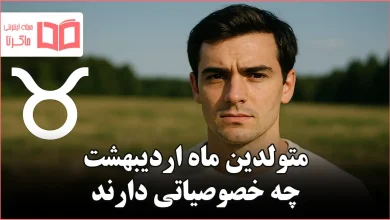 متولدین ماه اردیبهشت چه خصوصیاتی دارند