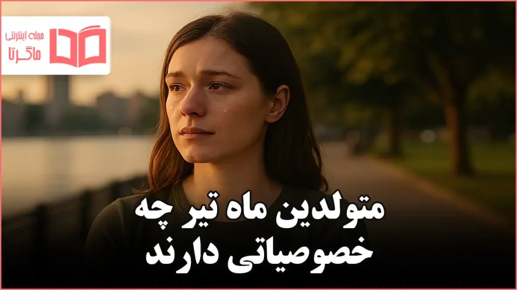 متولدین ماه تیر چه خصوصیاتی دارند