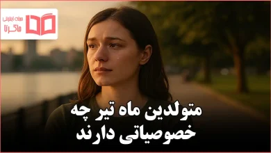 متولدین ماه تیر چه خصوصیاتی دارند