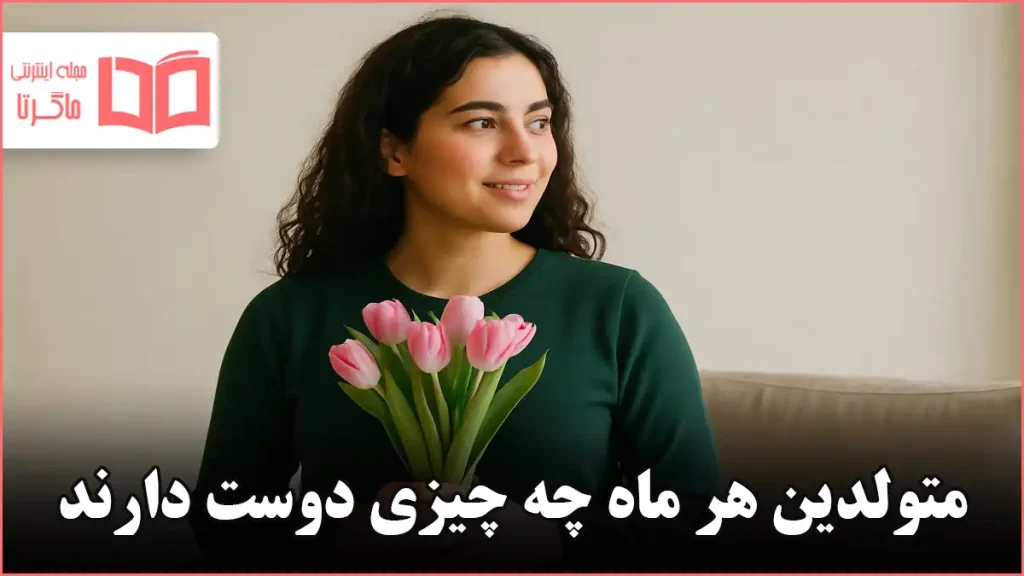 متولدین هر ماه چه چیزی دوست دارند