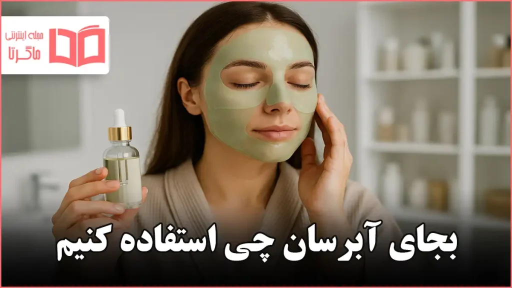 بجای آبرسان چی استفاده کنیم