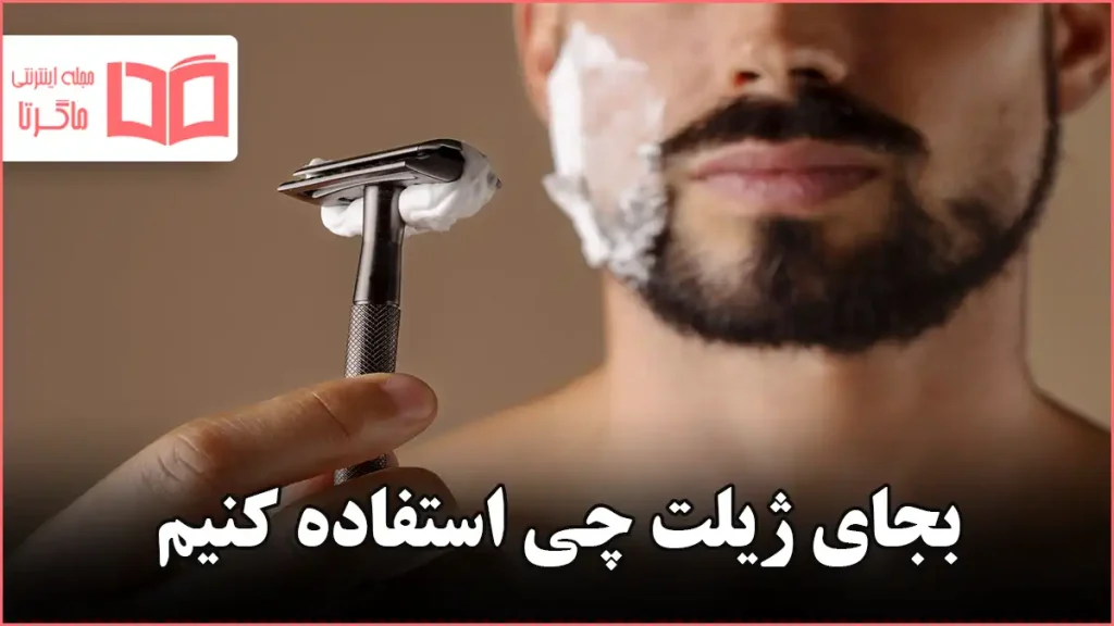بجای ژیلت چی استفاده کنیم