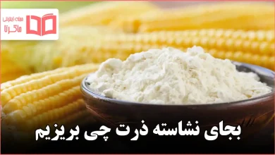 بجای نشاسته ذرت چی بریزیم