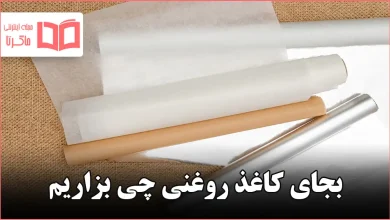 بجای کاغذ روغنی چی بزاریم