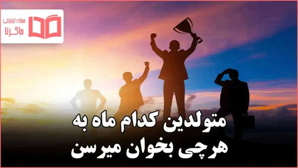 متولدین کدام ماه به هرچی بخوان میرسن