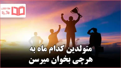 متولدین کدام ماه به هرچی بخوان میرسن
