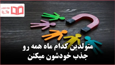 متولدین کدام ماه همه رو جذب خودشون میکنن