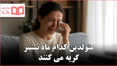 متولدین کدام ماه بیشتر گریه می کنند