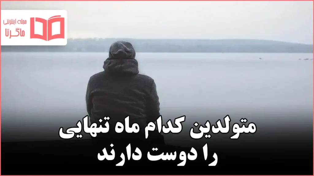 متولدین کدام ماه تنهایی را دوست دارند