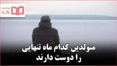 متولدین کدام ماه تنهایی را دوست دارند
