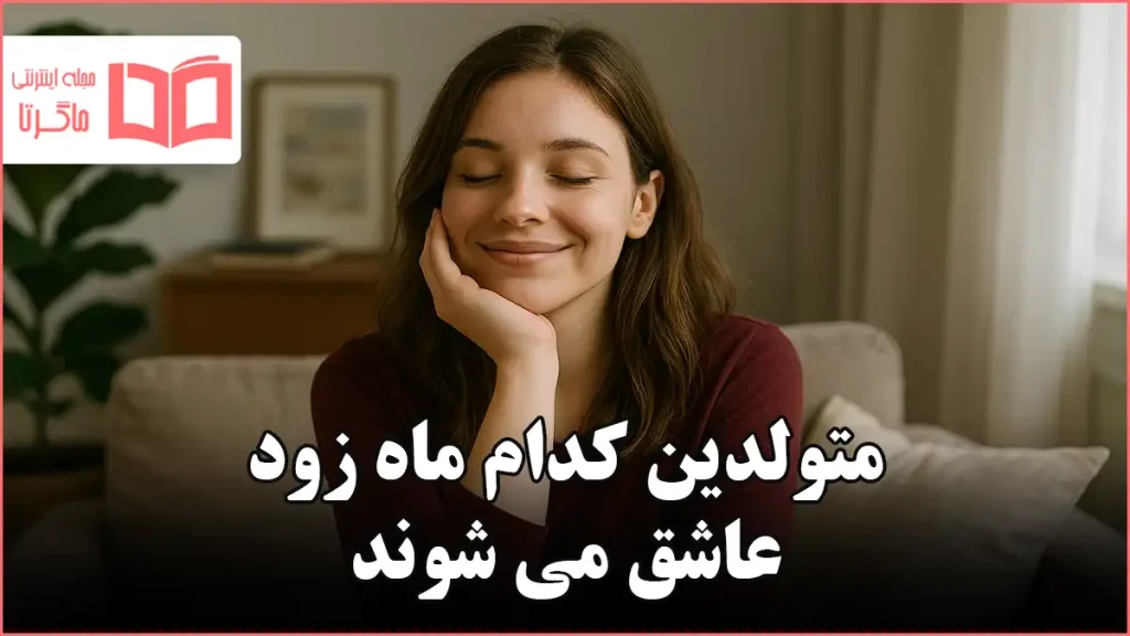 متولدین کدام ماه زود عاشق می شوند