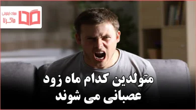 متولدین کدام ماه زود عصبانی می شوند