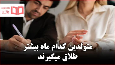 متولدین کدام ماه بیشتر طلاق میگیرند