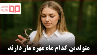 متولدین کدام ماه مهره مار دارند