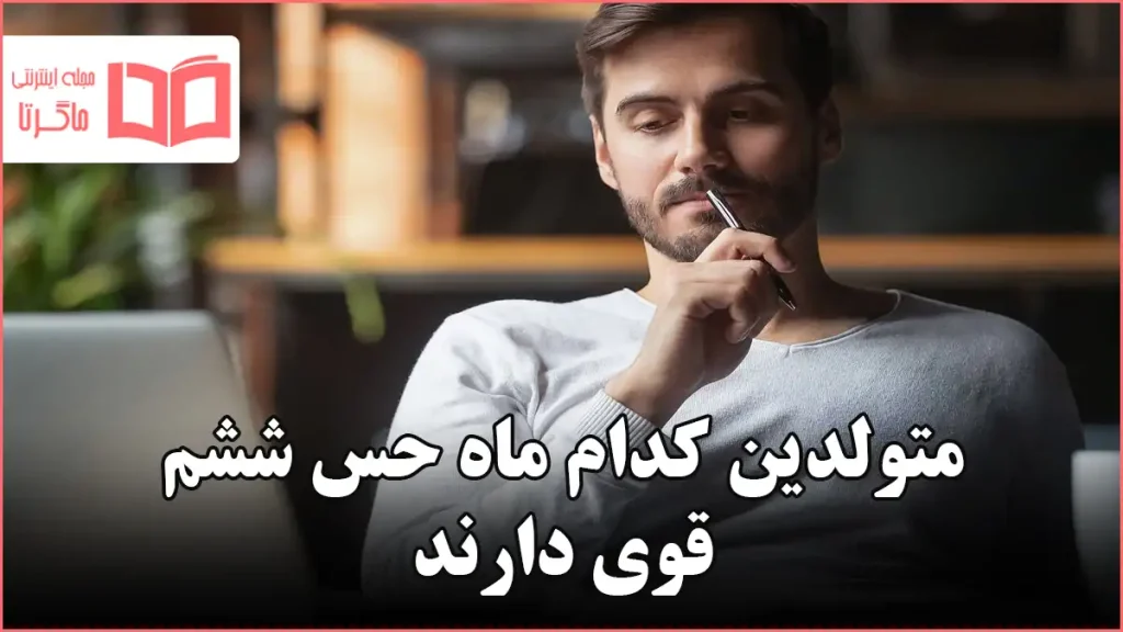 متولدین کدام ماه حس ششم قوی دارند