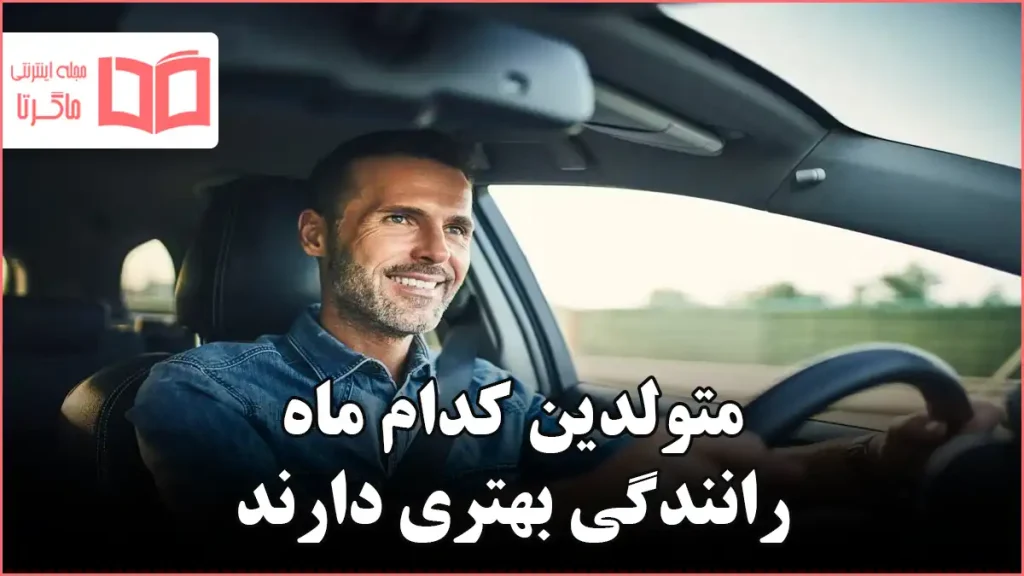 متولدین کدام ماه رانندگی بهتری دارند