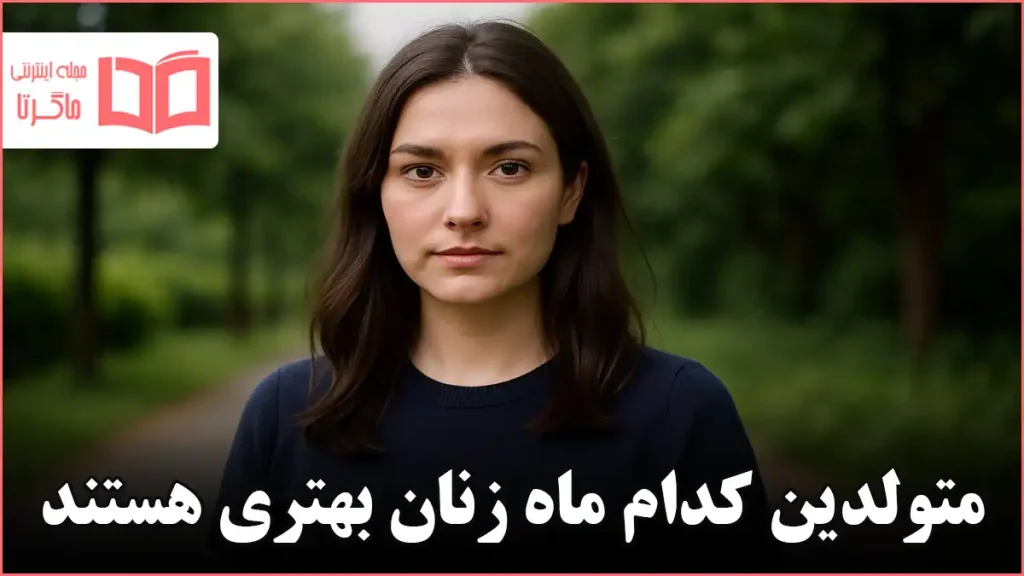 متولدین کدام ماه زنان بهتری هستند