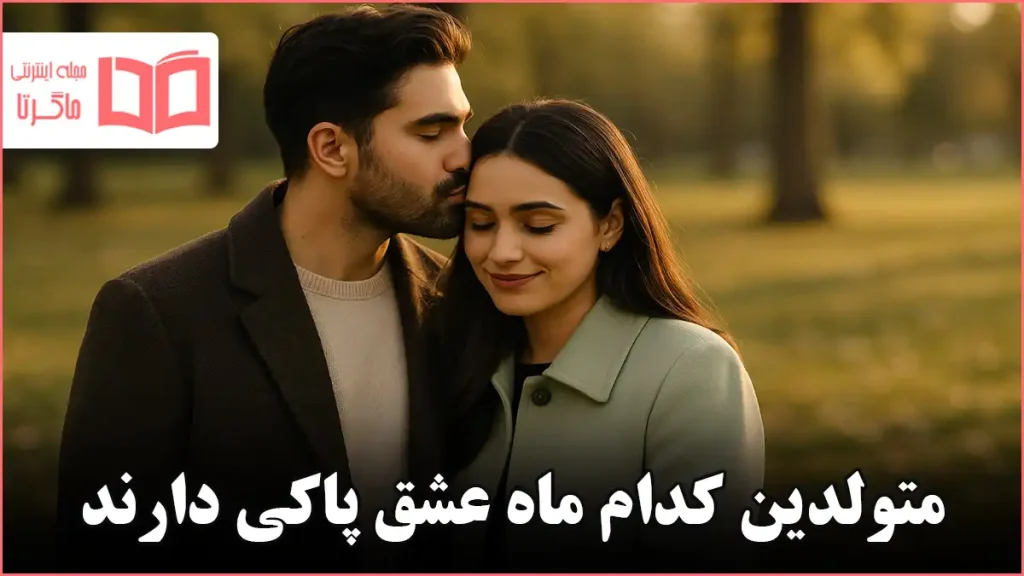متولدین کدام ماه عشق پاکی دارند