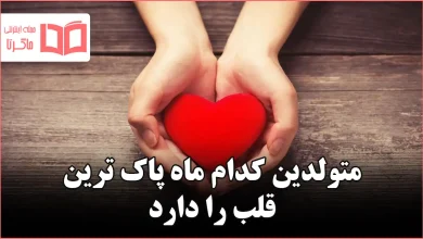 متولدین کدام ماه پاک ترین قلب را دارد