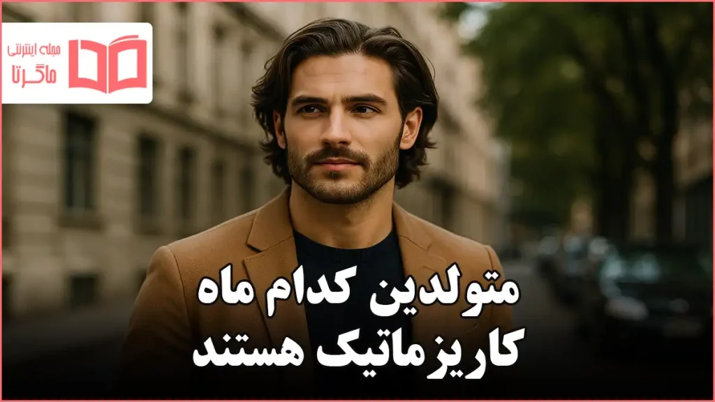 متولدین کدام ماه کاریزماتیک هستند