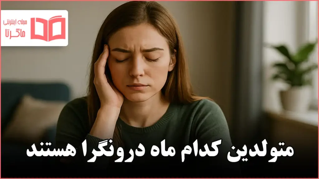 متولدین کدام ماه درونگرا هستند