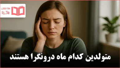 متولدین کدام ماه درونگرا هستند