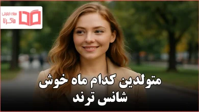 متولدین کدام ماه خوش شانس ترند