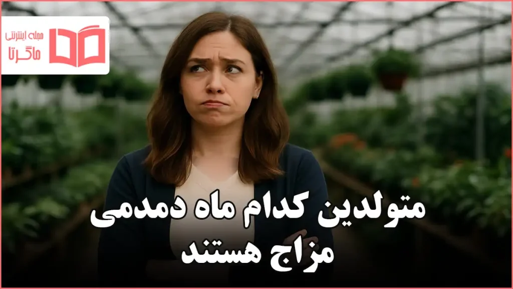 متولدین کدام ماه دمدمی مزاج هستند