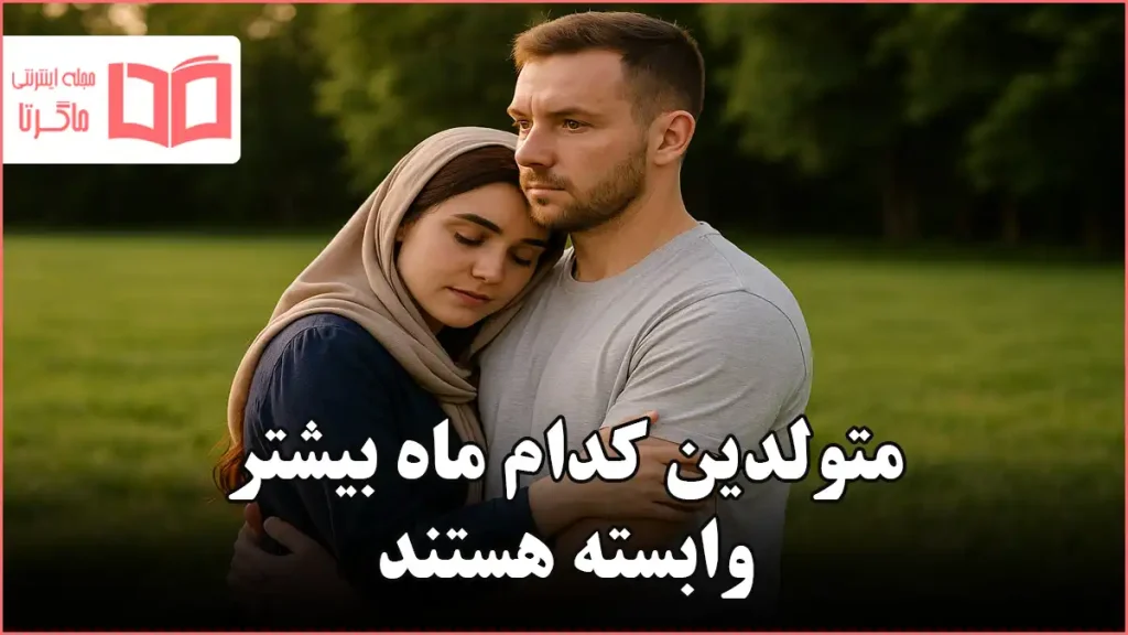 متولدین کدام ماه بیشتر وابسته هستند