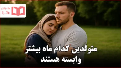متولدین کدام ماه بیشتر وابسته هستند