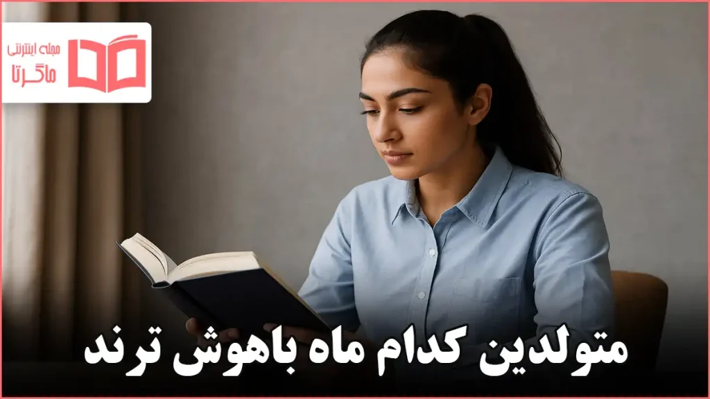متولدین کدام ماه باهوش ترند