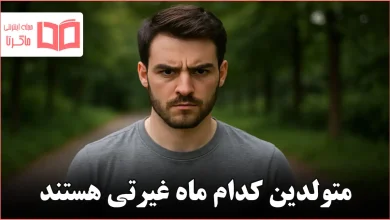 متولدین کدام ماه غیرتی هستند