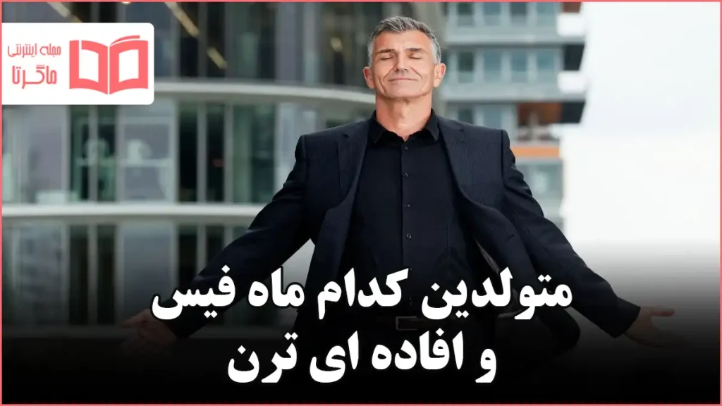 متولدین کدام ماه فیس و افاده ای ترن