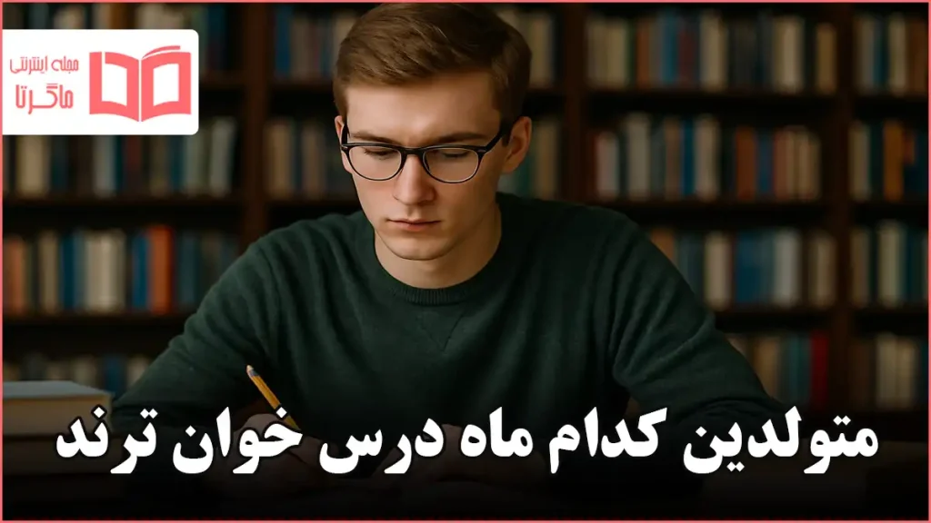 متولدین کدام ماه درس خوان ترند