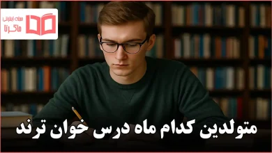 متولدین کدام ماه درس خوان ترند