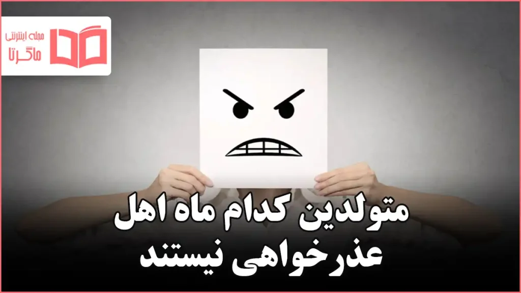 متولدین کدام ماه اهل عذرخواهی نیستند