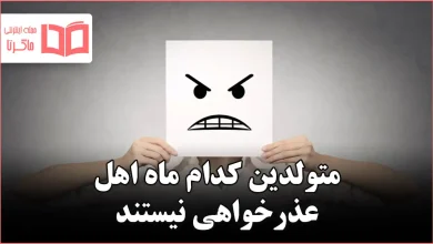 متولدین کدام ماه اهل عذرخواهی نیستند