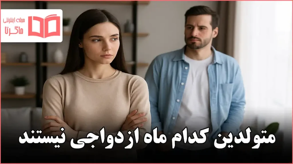 متولدین کدام ماه ازدواجی نیستند
