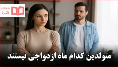 متولدین کدام ماه ازدواجی نیستند