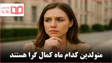 متولدین کدام ماه کمال گرا هستند