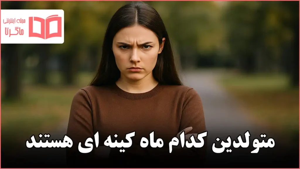 متولدین کدام ماه کینه ای هستند
