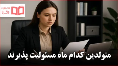 متولدین کدام ماه مسئولیت پذیرند