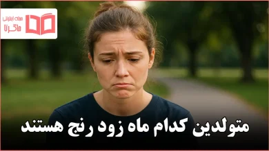 متولدین کدام ماه زود رنج هستند
