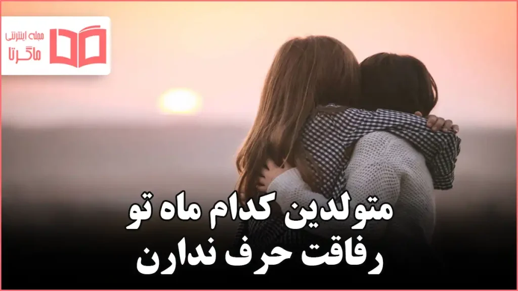 متولدین کدام ماه تو رفاقت حرف ندارن