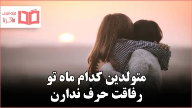 متولدین کدام ماه تو رفاقت حرف ندارن