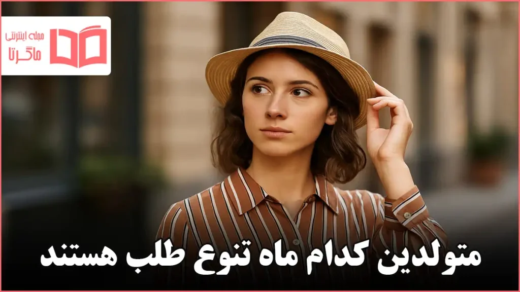 متولدین کدام ماه تنوع طلب هستند